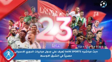 «بث مباشر» beIN SPORTS تعرف على جدول مباريات الدوري الإسباني حصرياً في الشرق الأوسط